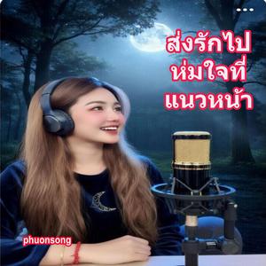 ส่งรักไปห่มใจที่แนวหน้า