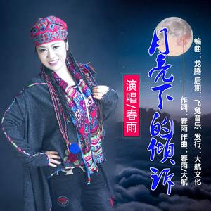 对着月亮——马春花2019.09.21