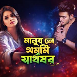 মানুষ তো এমনী স্বার্থপর