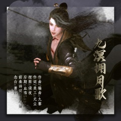 九溟拥月歌(网游《剑网3》NPC月泉淮印象曲)