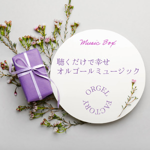 この瞬間 (とき) 、きっと夢じゃない [オルゴールCover]