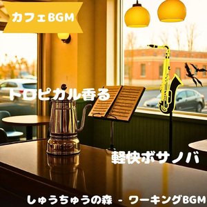 「カフェBGM」やわらぎ染まる昼カフェ