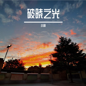 逆流之光 (Against the Current)