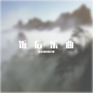 抹茶味的棉花糖 - 山楂树の恋