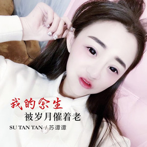 我的余生被岁月催着老