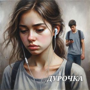 Дурочка