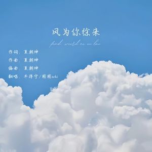 风为你徐来
