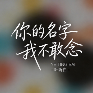 你的名字我不敢念