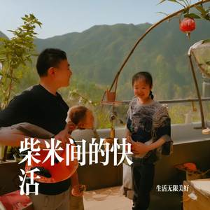 柴米间的快活