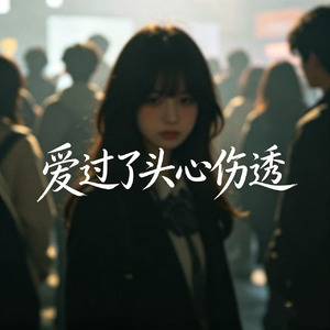 爱过了头心伤透(柔情版)
