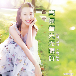 高原春光无限好