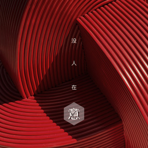 没人在意 (伴奏)