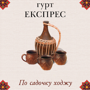 По садочку ходжу