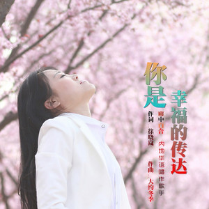 你是家中幸福的传达