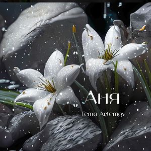 Аня
