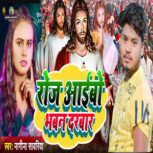Roj Aaibo Bhaban Darbar