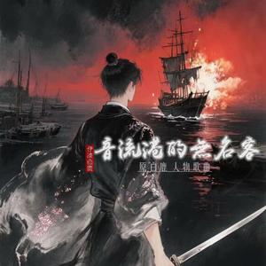 音流港的无名客