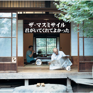 それだけでいい