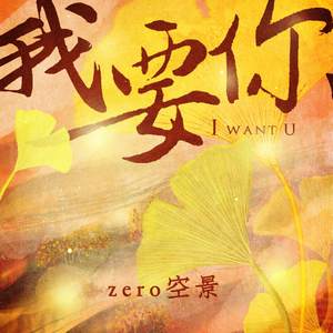 我要你（男声版）