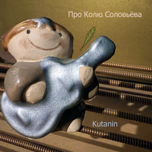 Про колю соловьёва