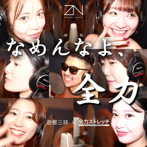 なめんなよ、全力 (feat. 全力ストレッチ)