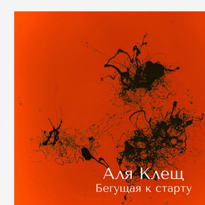 Бегущая К Старту