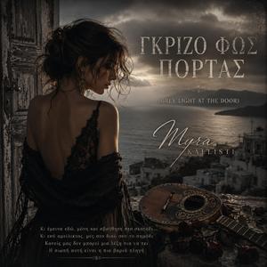 Γκρίζο Φως Πόρτας (Grey Light at the Door)