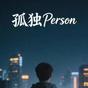 孤独Person
