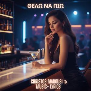 ΘΕΛΩ ΝΑ ΠΙΩ