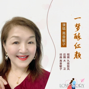 一梦醉红颜 (DJ版)