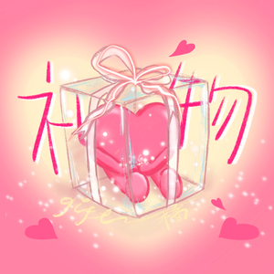 礼物