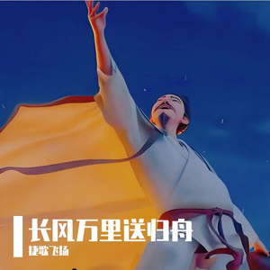 长风万里送归舟