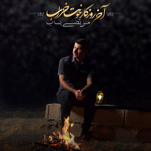 Akhay Roozegar Khounat Kharab