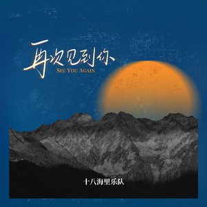再次见到你