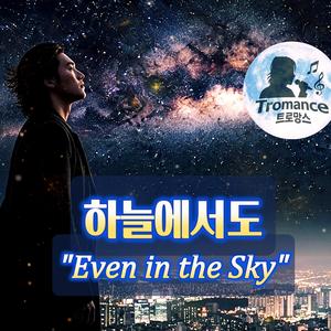 하늘에서도(Even in the Sky)