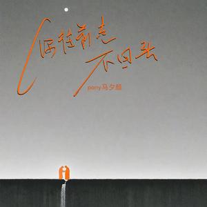 你往前走不要回头