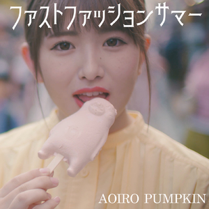 ファストファッションサマー