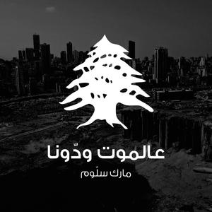 3al Mawt Waddouna