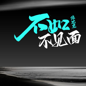 不如不见面 (这个世上什么东西是永久的)