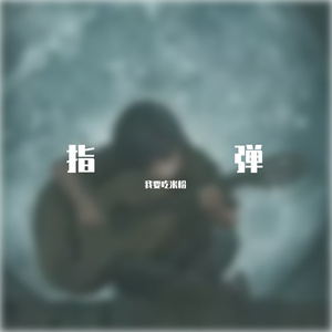 无题 （吉他指弹）