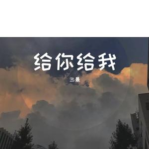 给你给我