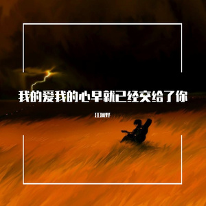 我的爱我的心早就已经交给了你