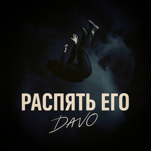 Распять его