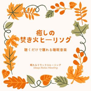 リラクシングアンビエント-癒しの焚き火ヒーリング-