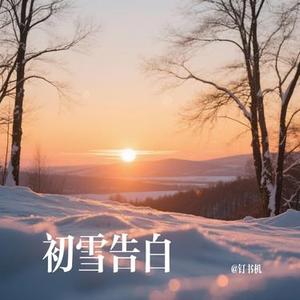 初雪告白