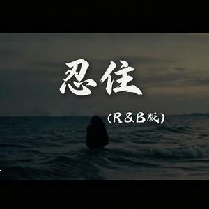 忍住 (R&B 动感版)
