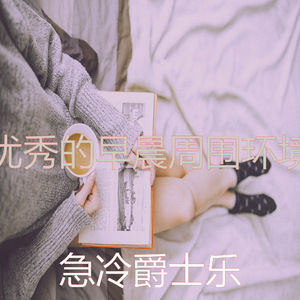 柔和的星期六早上时刻