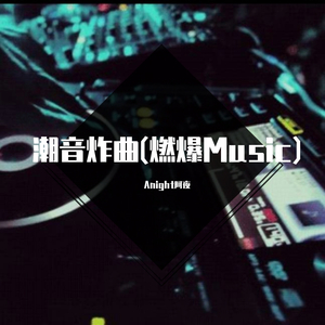 VINAI / VINAI-潮音炸曲(燃爆Music)（Anight阿夜 remix）