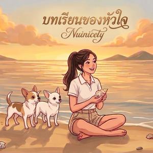 บทเรียนของหัวใจ
