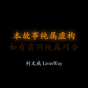 本故事纯属虚构（如有雷同纯属巧合）